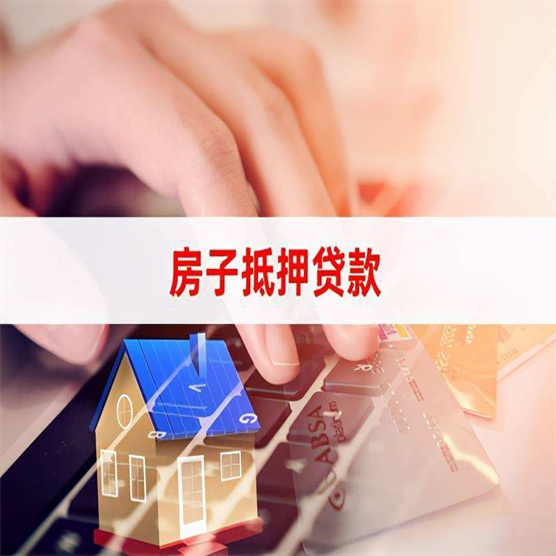 辽中重庆房屋抵押贷款对价值的评估怎么计算