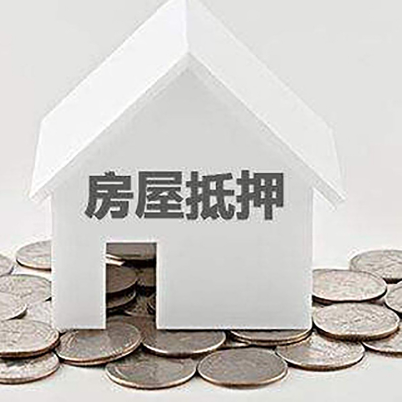 辽中房产抵押贷款利率|房屋抵押贷款办理资料