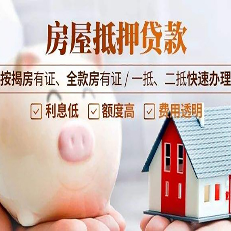辽中房产抵押贷款流程及知识