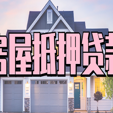 辽中贷款中介公司新渝启服优势很大