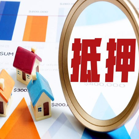 辽中房屋抵押贷款额度怎么算?