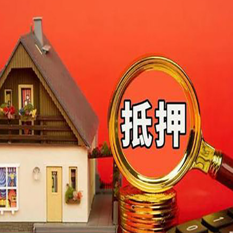 辽中房屋抵押贷款担保的风险有哪些?